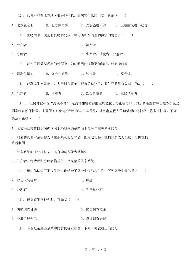 郑州市2019年七年级上学期期中考试生物试题A卷_第3页