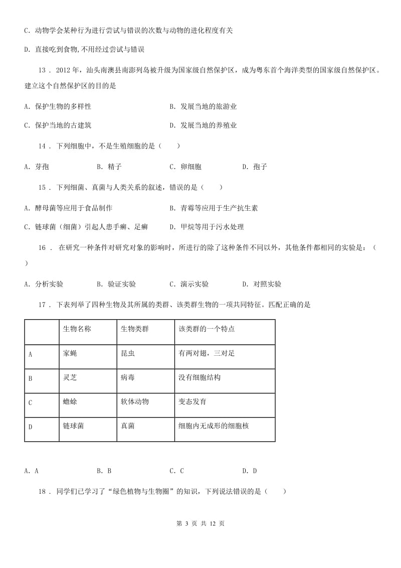 成都市2019版八年级上学期期末考试生物试题A卷_第3页