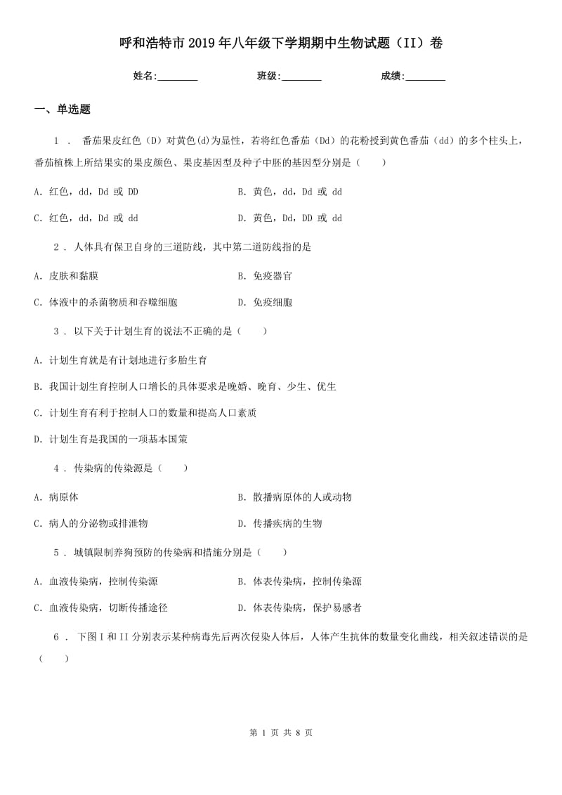 呼和浩特市2019年八年级下学期期中生物试题（II）卷_第1页