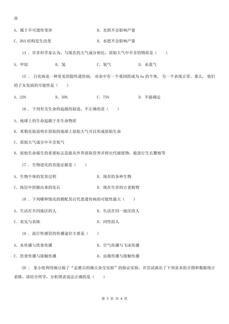 呼和浩特市2019年八年级下学期期中生物试题（II）卷_第3页