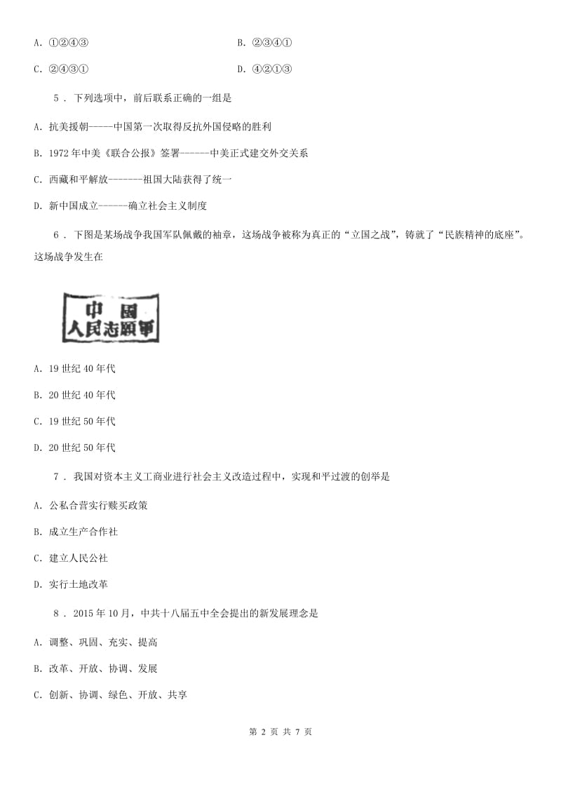 呼和浩特市2019-2020年度八年级历史下册期中教学质量检测B卷_第2页