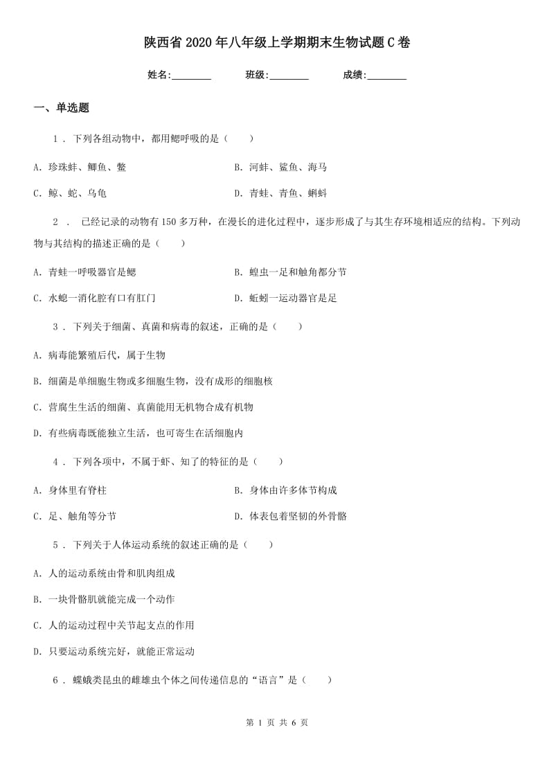 陕西省2020年八年级上学期期末生物试题C卷_第1页