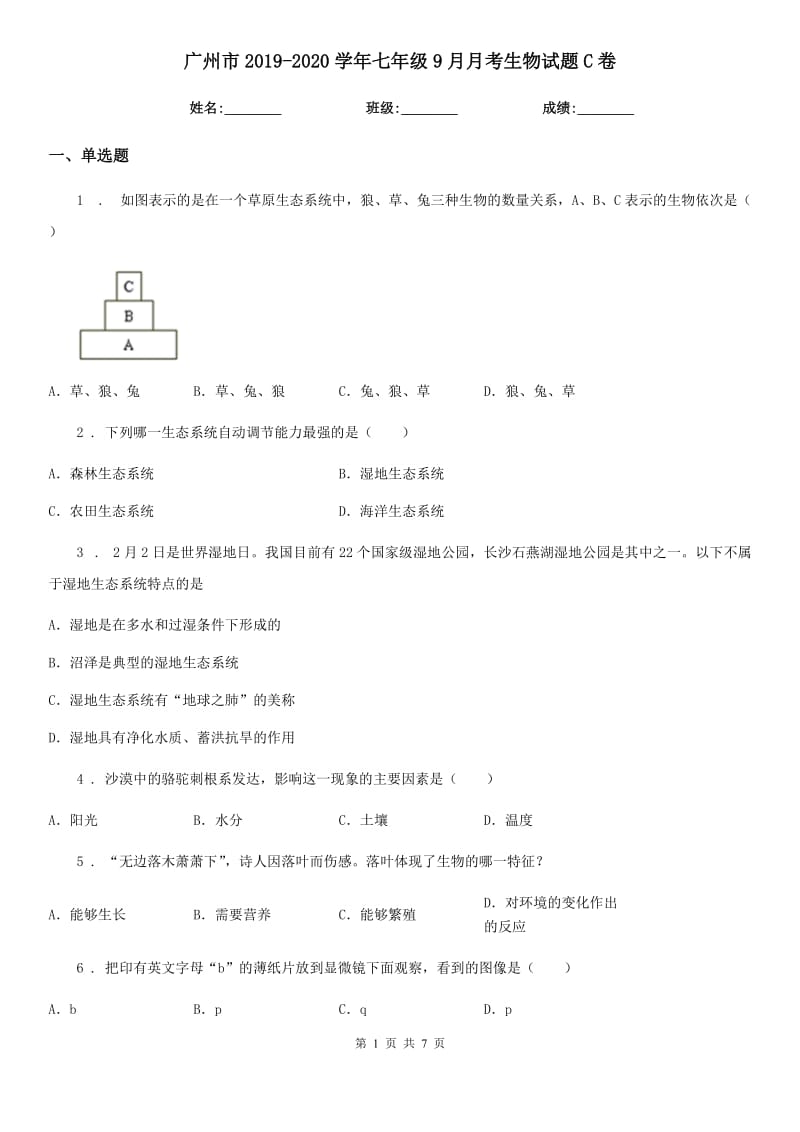 广州市2019-2020学年七年级9月月考生物试题C卷_第1页