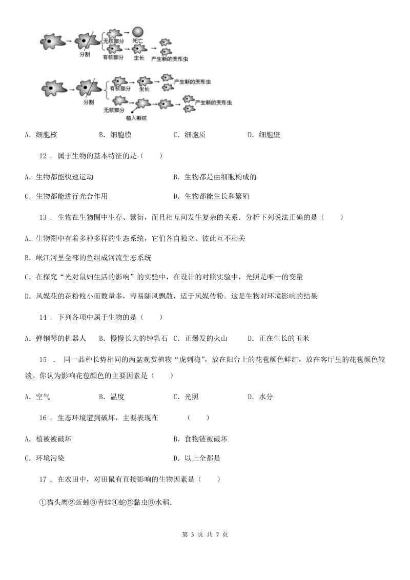 广州市2019-2020学年七年级9月月考生物试题C卷_第3页