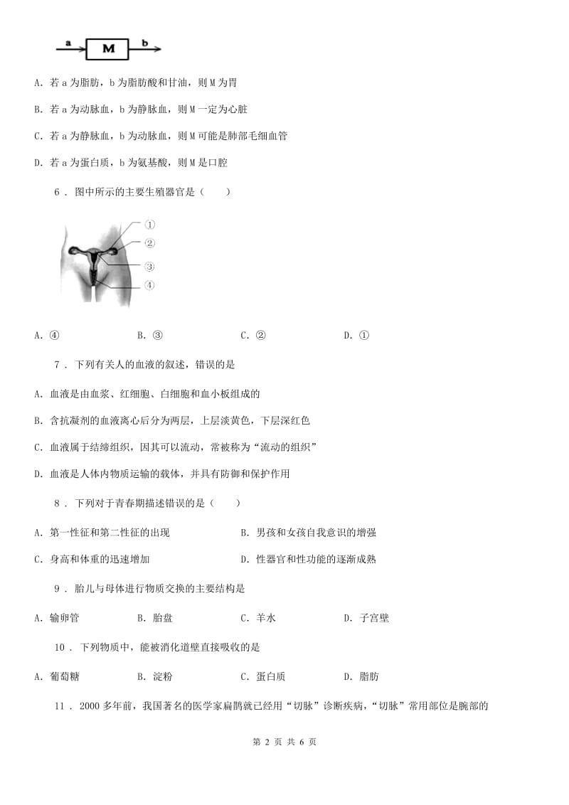 山西省2019版七年级下学期期中考试生物试题（II）卷_第2页
