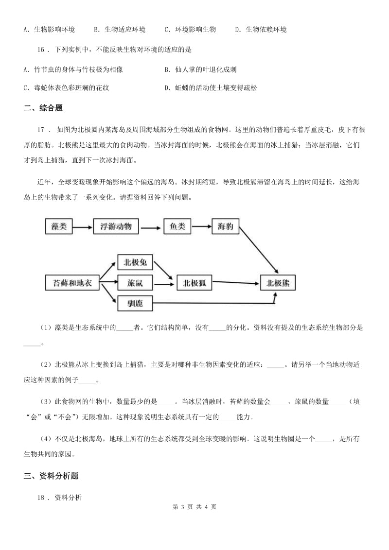 南宁市2020年八年级生物下册23.1生物的生存依赖一定的环境练习题C卷_第3页