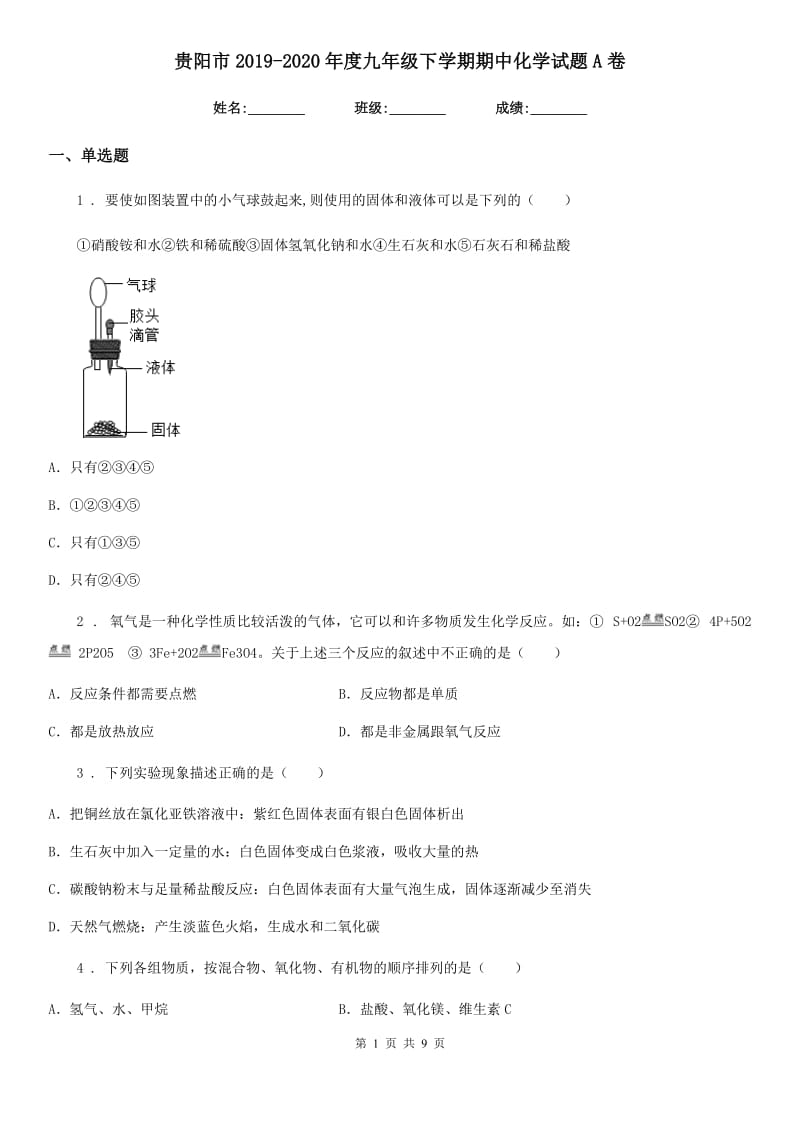 贵阳市2019-2020年度九年级下学期期中化学试题A卷_第1页