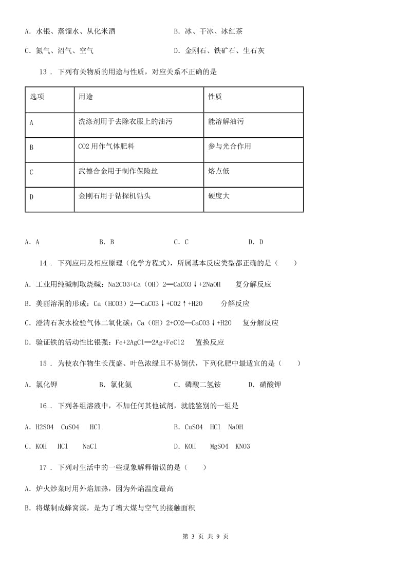 贵阳市2019-2020年度九年级下学期期中化学试题A卷_第3页