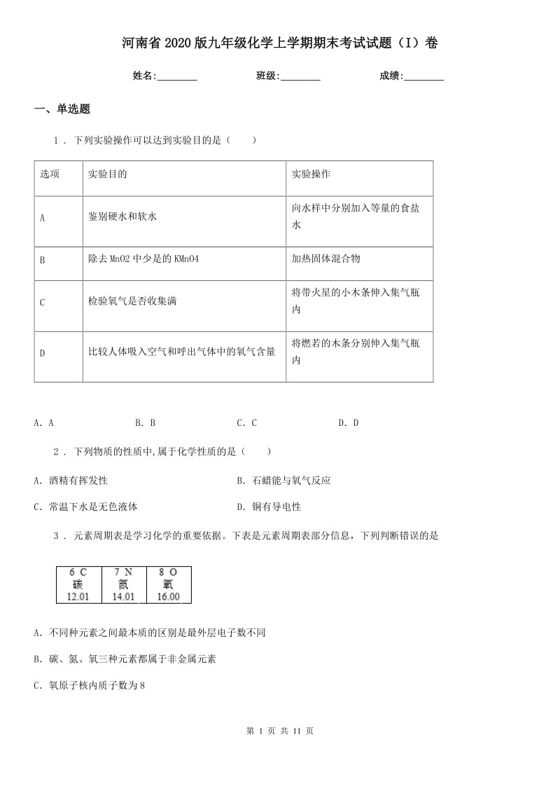 河南省2020版九年级化学上学期期末考试试题（I）卷_第1页