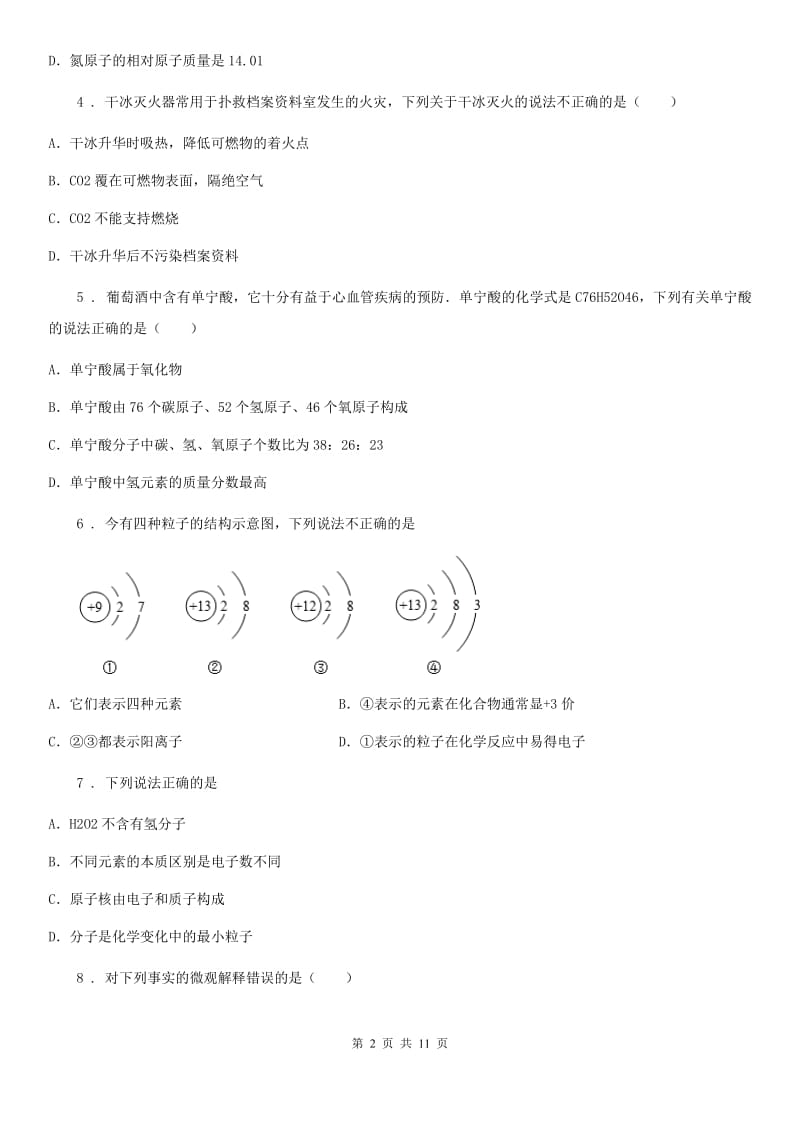 河南省2020版九年级化学上学期期末考试试题（I）卷_第2页