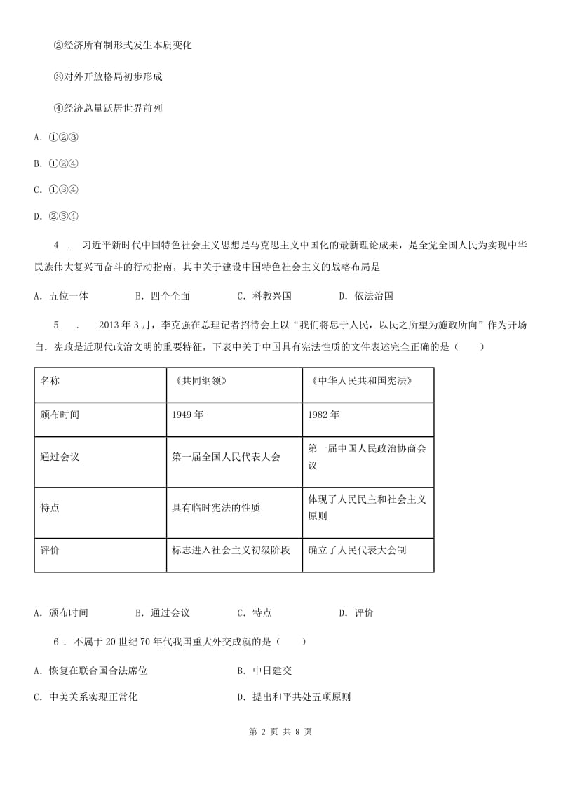 济南市2020年八年级下学期期末历史试题（II）卷_第2页