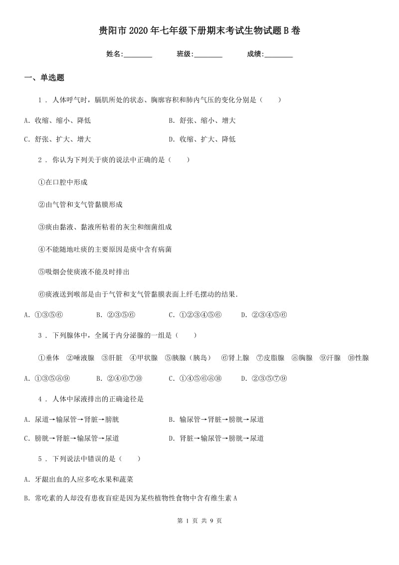 贵阳市2020年七年级下册期末考试生物试题B卷_第1页