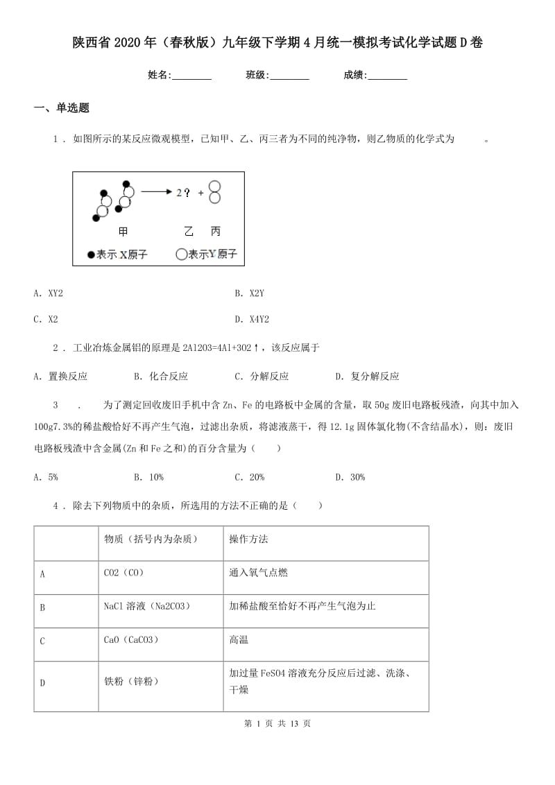 陕西省2020年（春秋版）九年级下学期4月统一模拟考试化学试题D卷_第1页