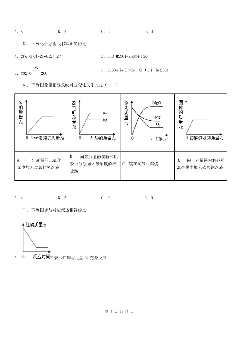 陕西省2020年（春秋版）九年级下学期4月统一模拟考试化学试题D卷_第2页