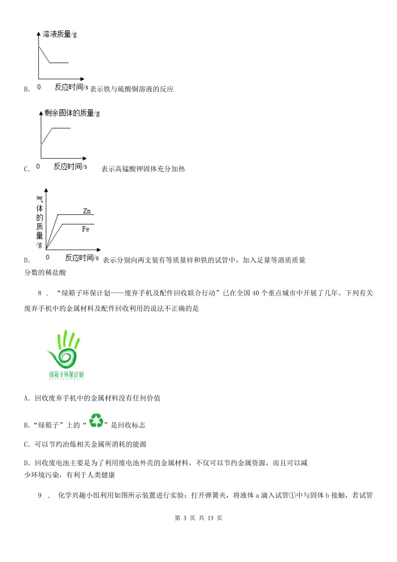 陕西省2020年（春秋版）九年级下学期4月统一模拟考试化学试题D卷_第3页