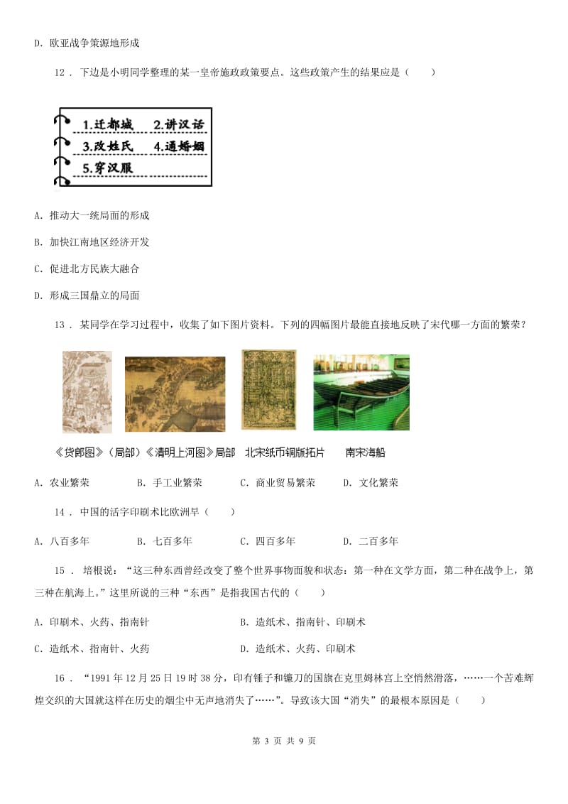 山东省2020版九年级下学期第一次阶段考试历史试题（II）卷_第3页