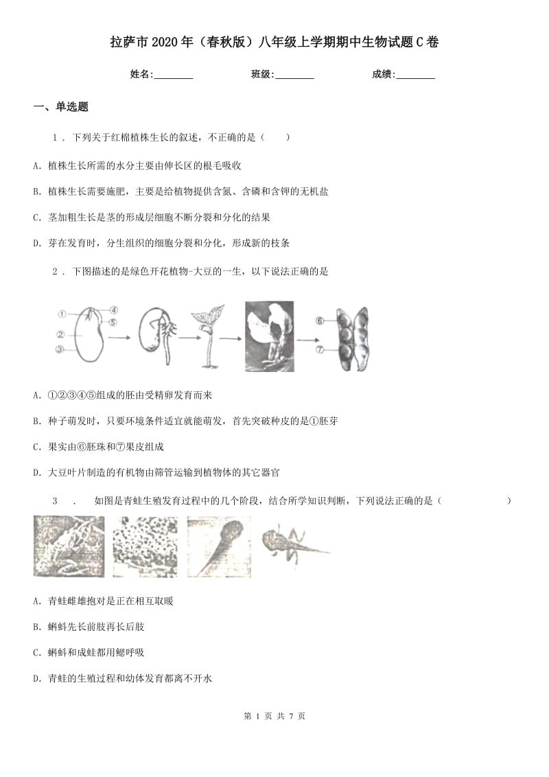 拉萨市2020年（春秋版）八年级上学期期中生物试题C卷_第1页