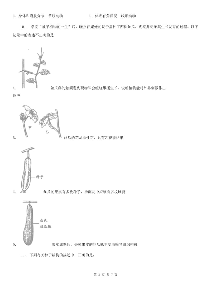 拉萨市2020年（春秋版）八年级上学期期中生物试题C卷_第3页