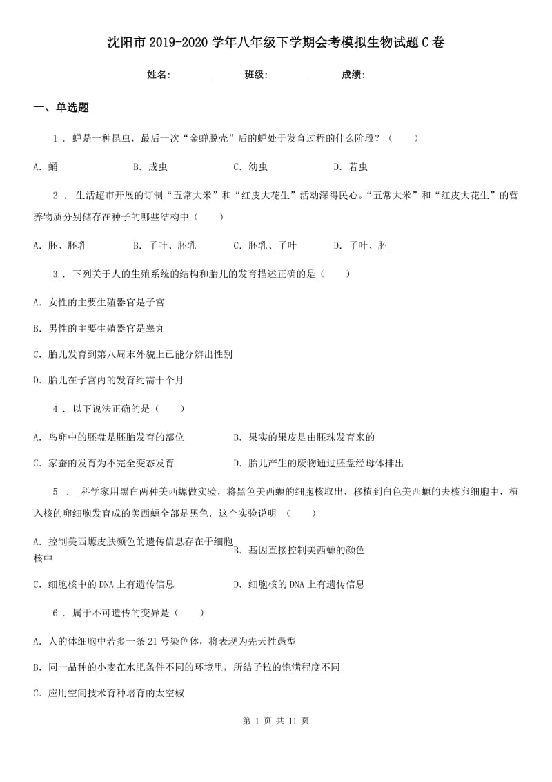 沈阳市2019-2020学年八年级下学期会考模拟生物试题C卷_第1页