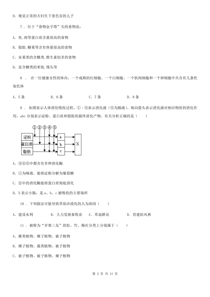 沈阳市2019-2020学年八年级下学期会考模拟生物试题C卷_第2页