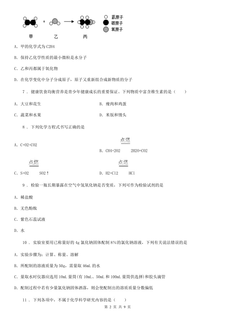 重庆市2020版九年级下学期4月份中考模拟化学试题C卷_第2页