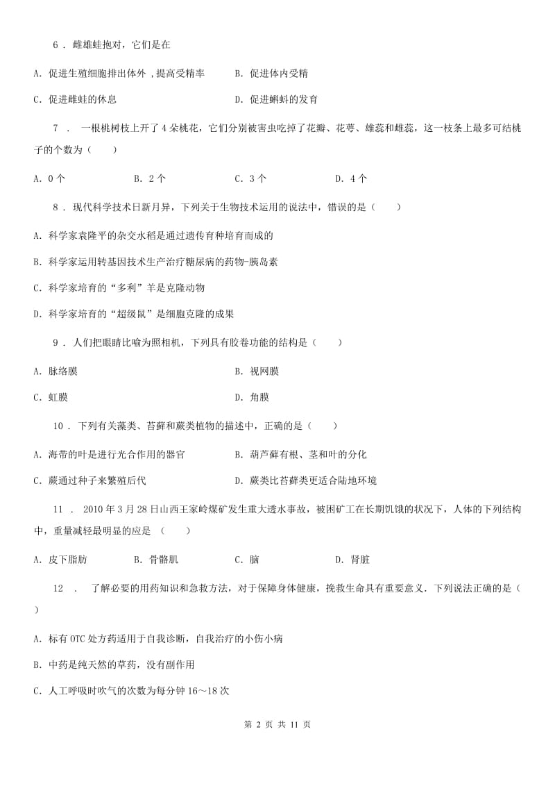 河北省2020版八年级下学期期中生物试题C卷_第2页