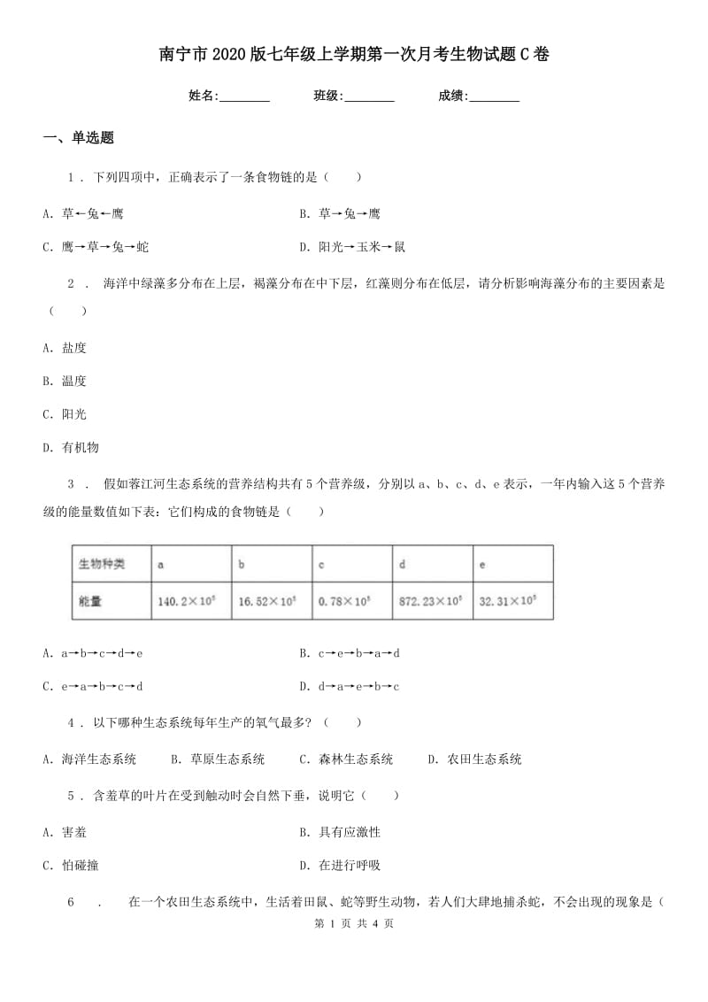 南宁市2020版七年级上学期第一次月考生物试题C卷_第1页