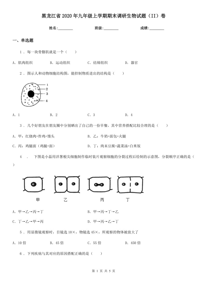 黑龙江省2020年九年级上学期期末调研生物试题（II）卷_第1页