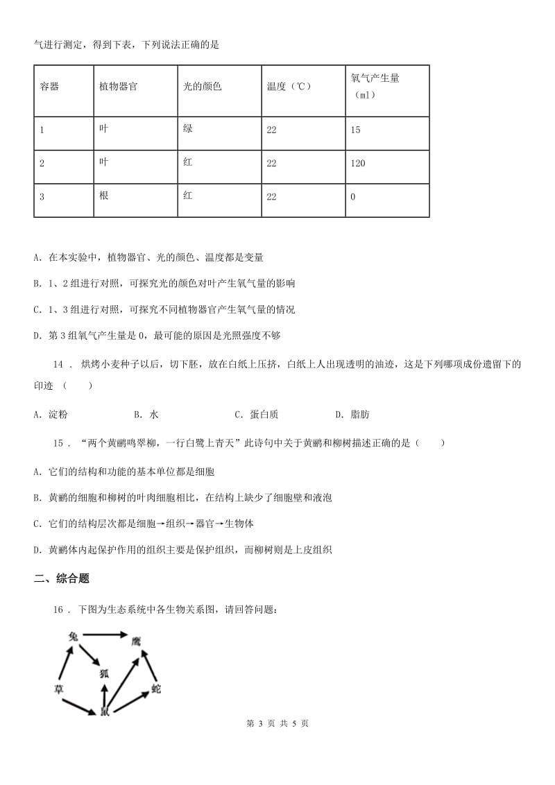 黑龙江省2020年九年级上学期期末调研生物试题（II）卷_第3页