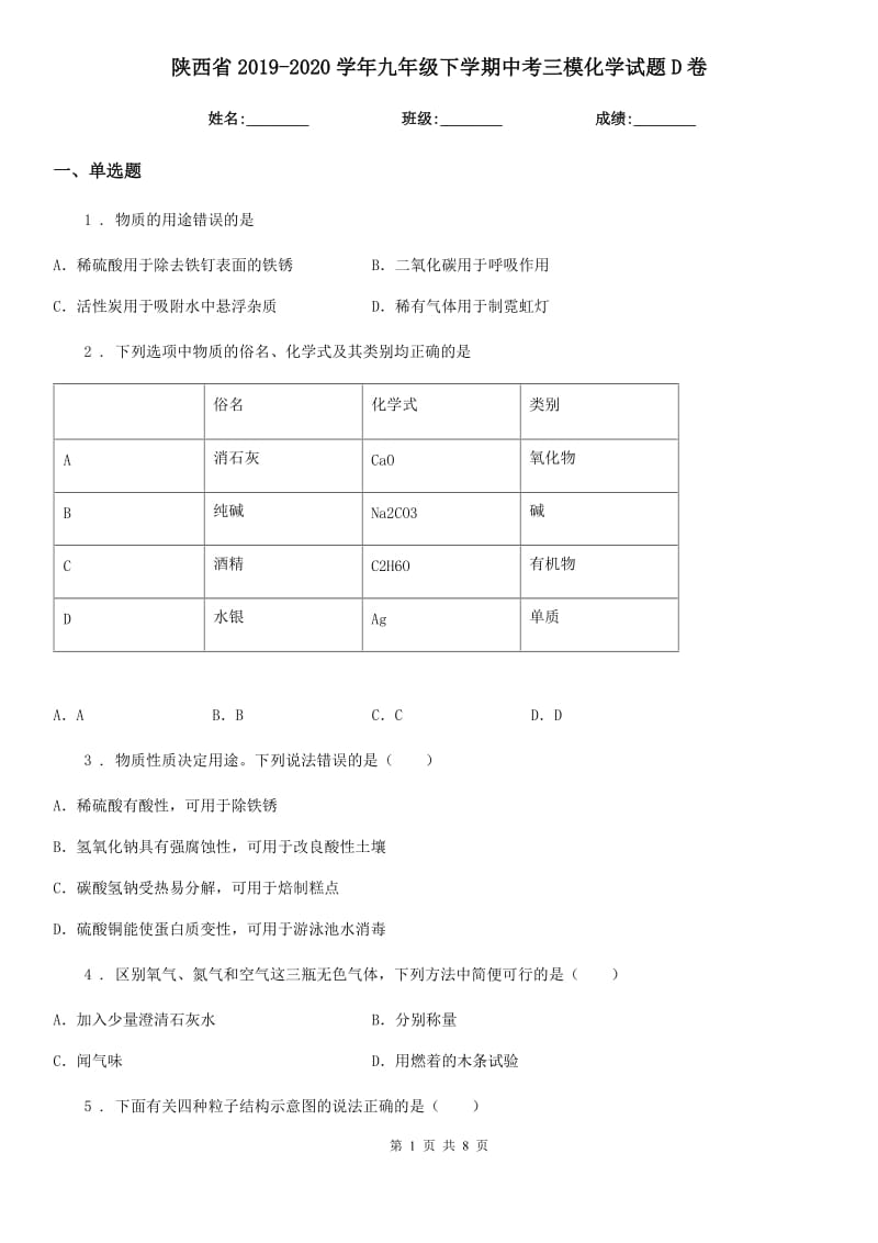 陕西省2019-2020学年九年级下学期中考三模化学试题D卷_第1页