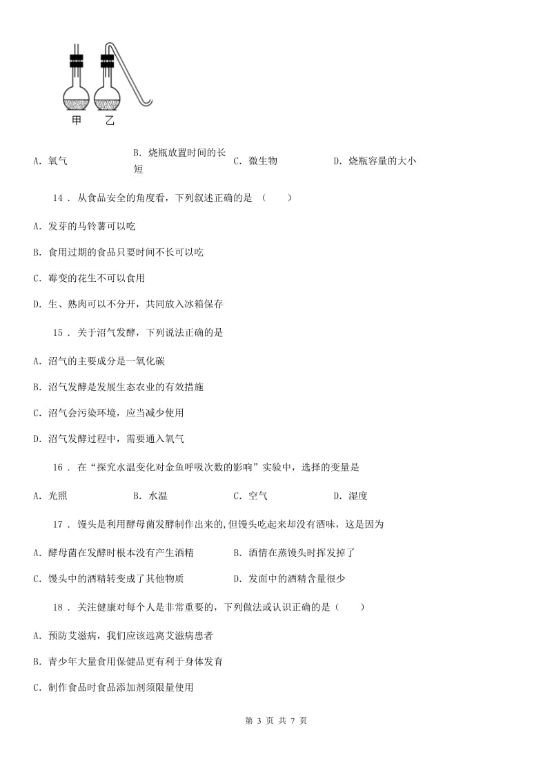 青海省2020年八年级生物上册第5单元第4--5章单元综合检测题C卷_第3页