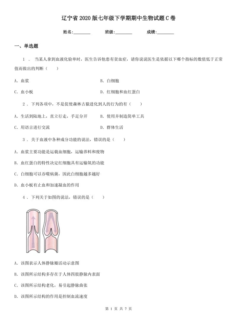 辽宁省2020版七年级下学期期中生物试题C卷_第1页