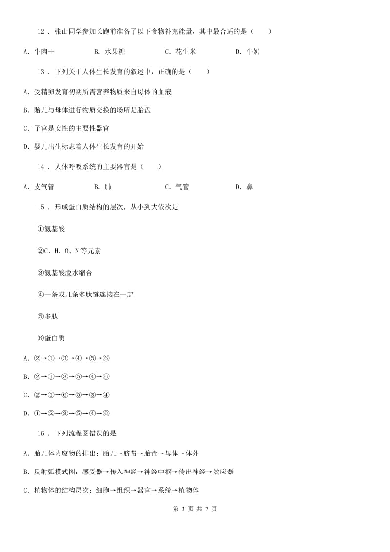 辽宁省2020版七年级下学期期中生物试题C卷_第3页