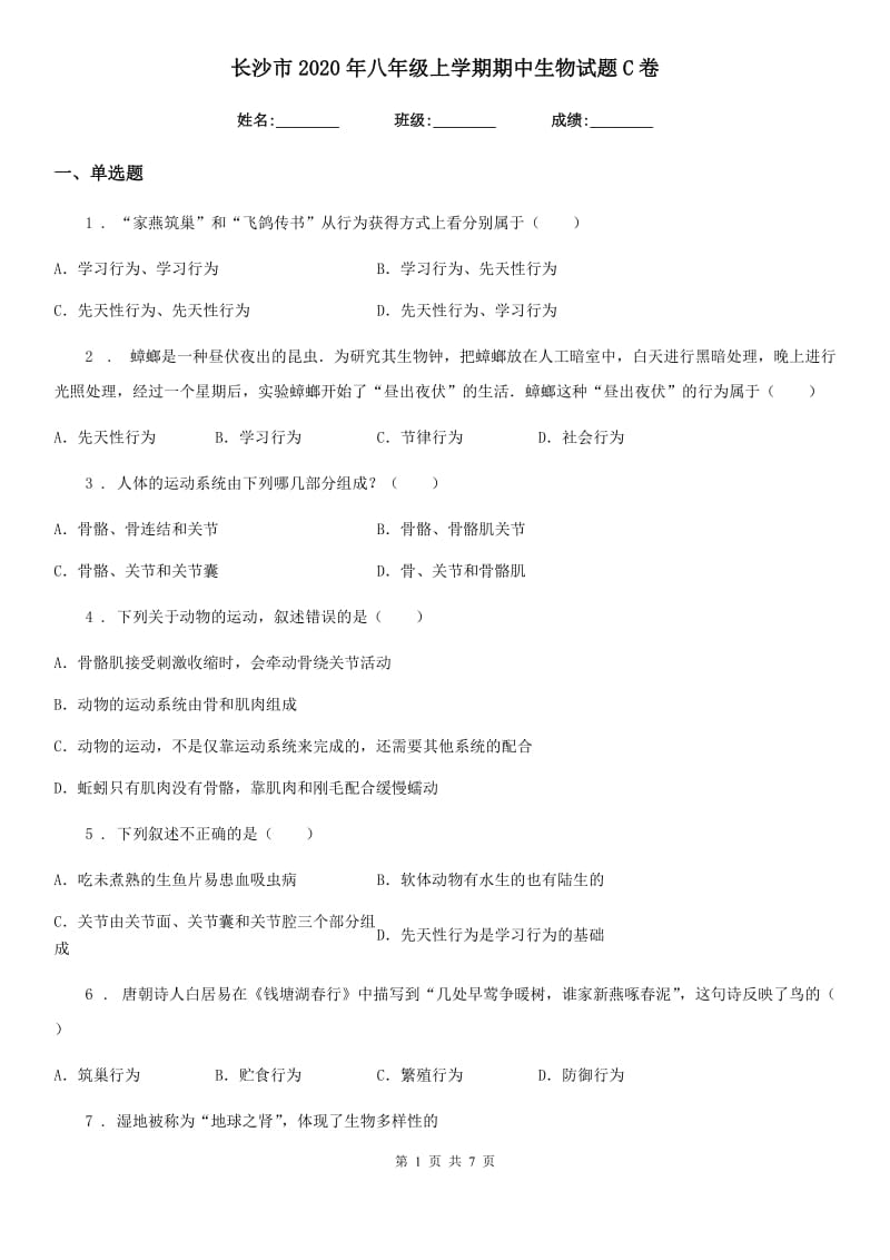 长沙市2020年八年级上学期期中生物试题C卷_第1页