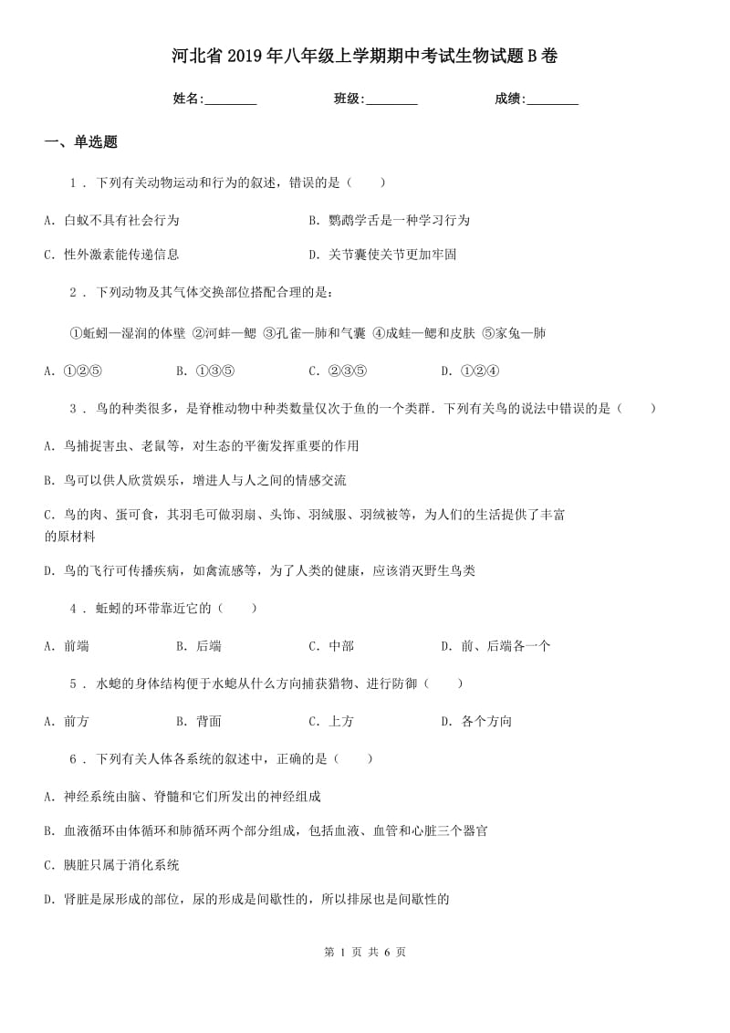 河北省2019年八年级上学期期中考试生物试题B卷_第1页