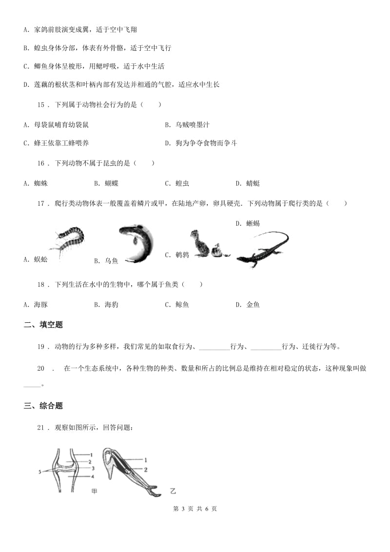 河北省2019年八年级上学期期中考试生物试题B卷_第3页