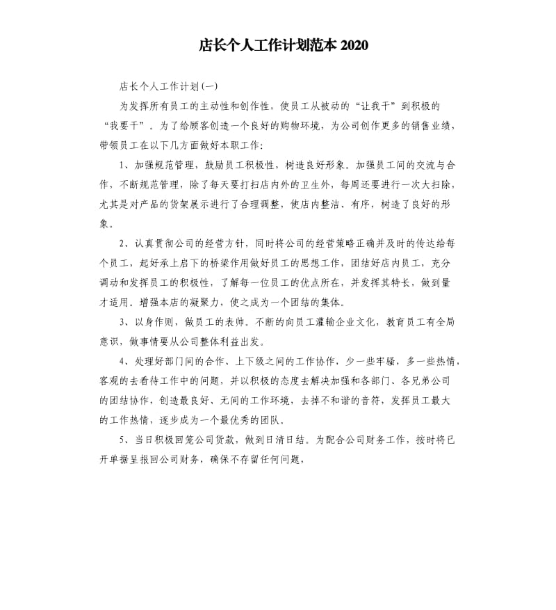 店长个人工作计划范本2020_第1页