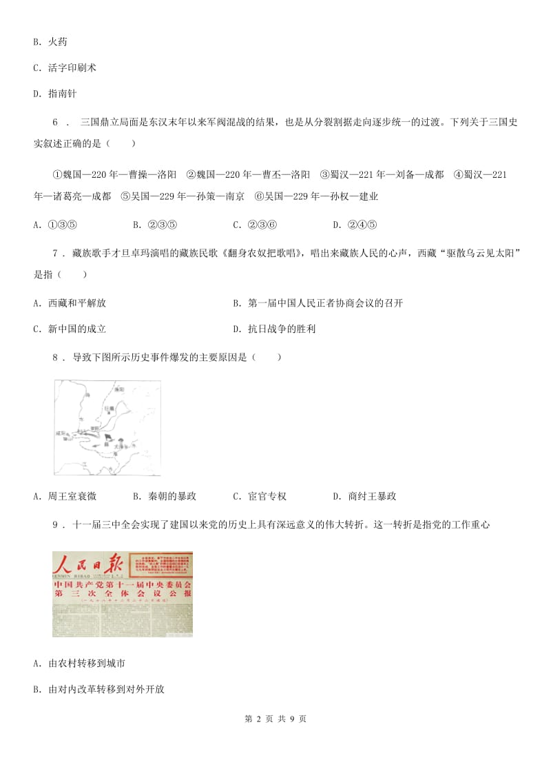 沈阳市2020版九年级下学期第一次月考历史试题D卷_第2页