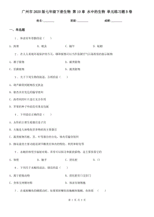 廣州市2020版七年級(jí)下冊(cè)生物 第10章 水中的生物 單元練習(xí)題B卷