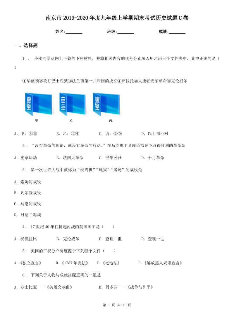 南京市2019-2020年度九年级上学期期末考试历史试题C卷_第1页