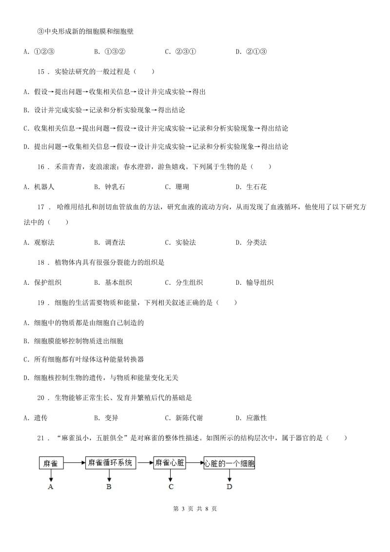 河南省2019年七年级上册生物第一单元一、二章单元测试题（I）卷_第3页