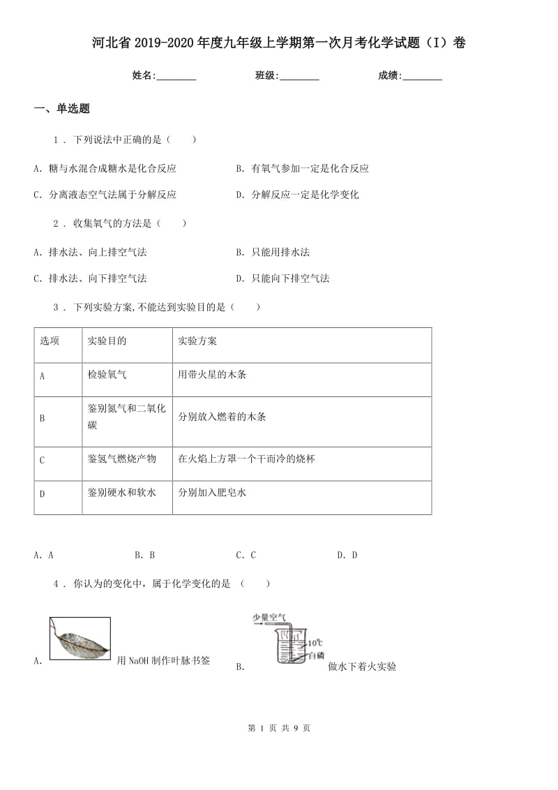 河北省2019-2020年度九年级上学期第一次月考化学试题（I）卷（测试）_第1页