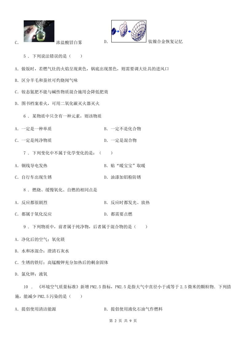 河北省2019-2020年度九年级上学期第一次月考化学试题（I）卷（测试）_第2页
