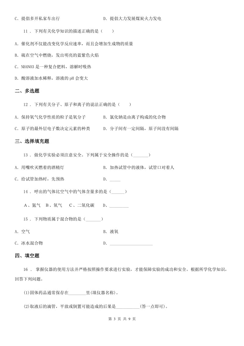 河北省2019-2020年度九年级上学期第一次月考化学试题（I）卷（测试）_第3页