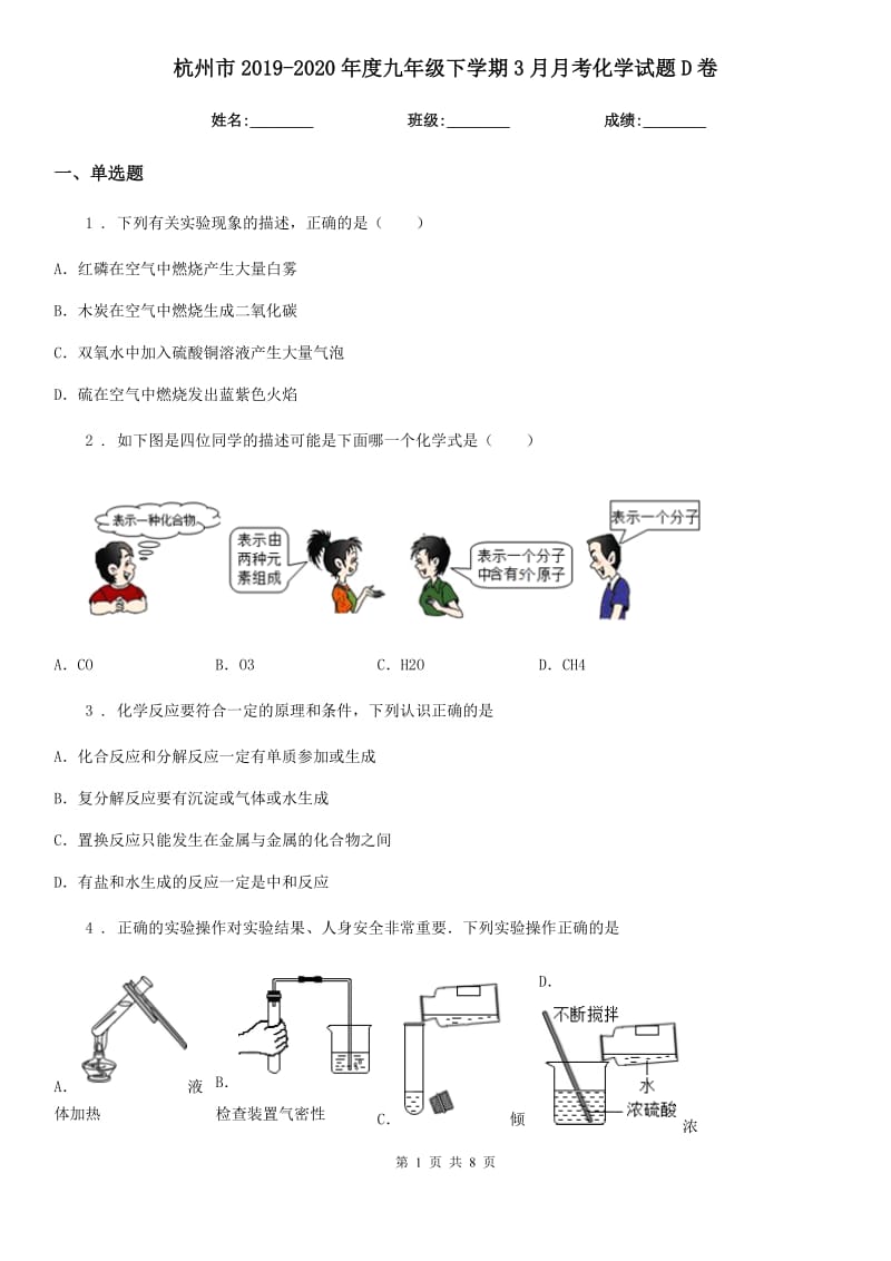 杭州市2019-2020年度九年级下学期3月月考化学试题D卷_第1页