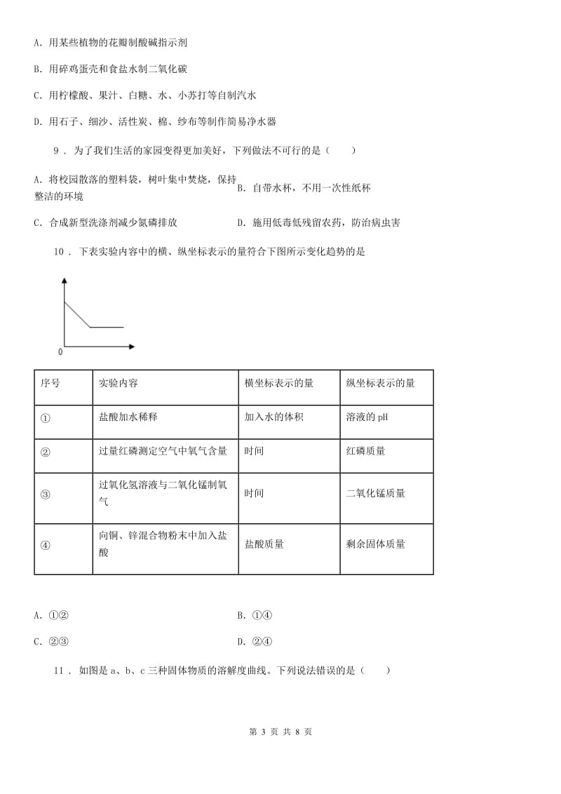 杭州市2019-2020年度九年级下学期3月月考化学试题D卷_第3页