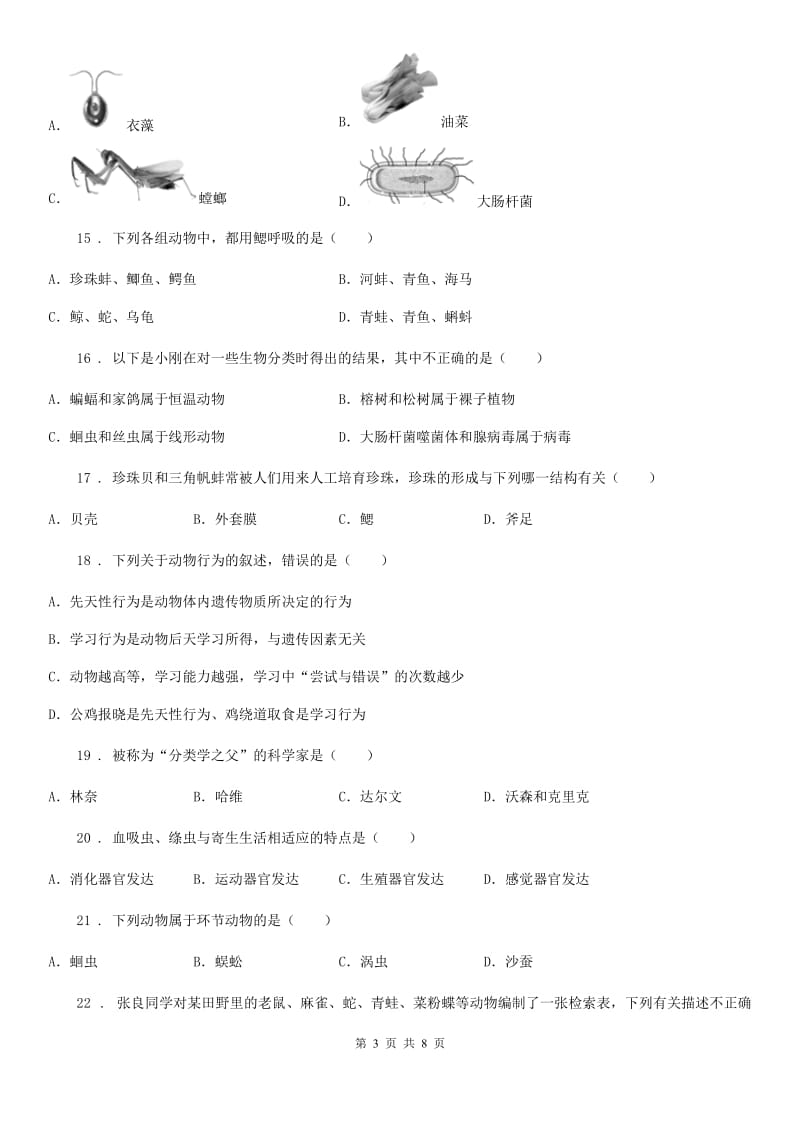 西宁市2019版八年级上学期期中考试生物试题C卷_第3页