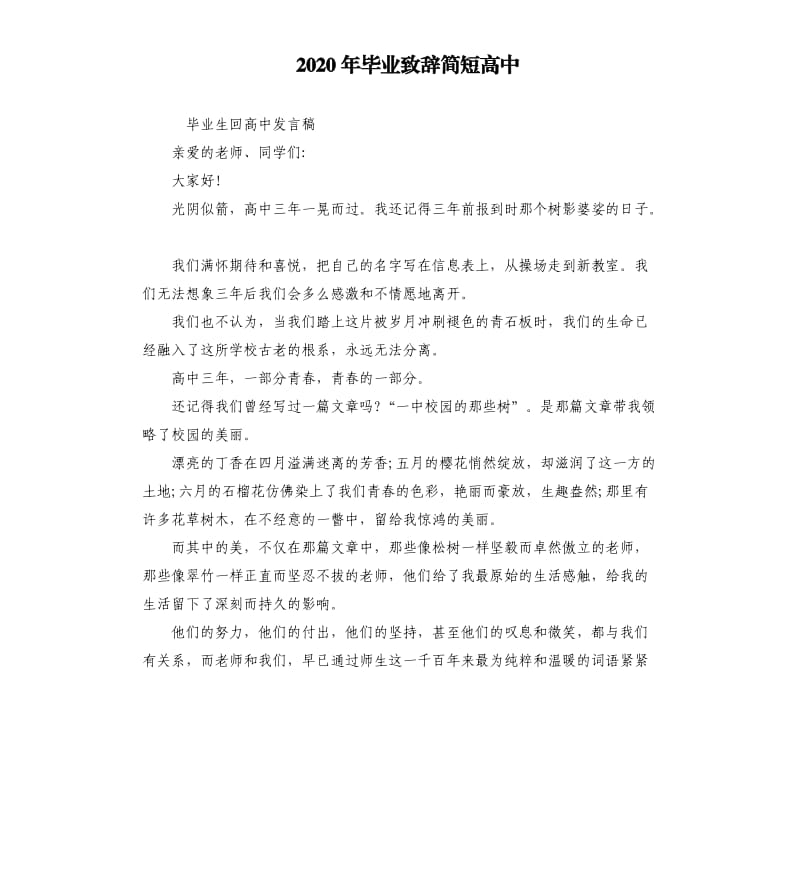 2020年毕业致辞简短高中_第1页