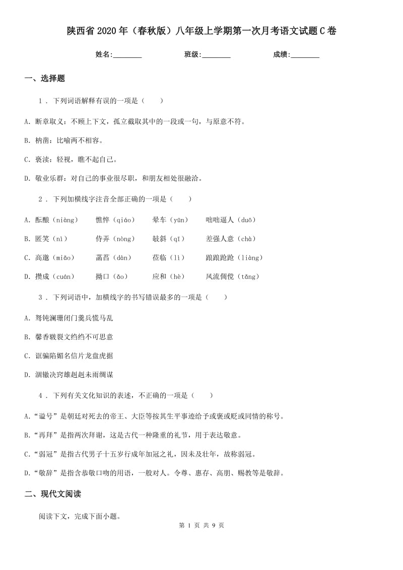 陕西省2020年（春秋版）八年级上学期第一次月考语文试题C卷_第1页