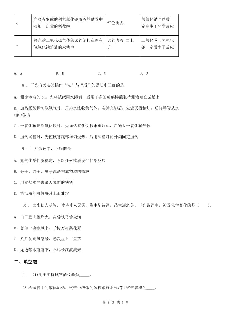 长沙市2020年九年级上学期10月月考化学试题（II）卷_第3页